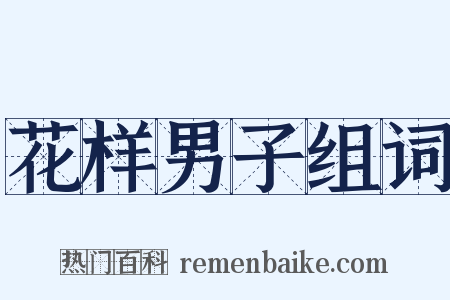 花样男子组词是什么意思的图片